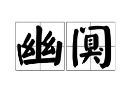 阒寂，阒寂无人读音