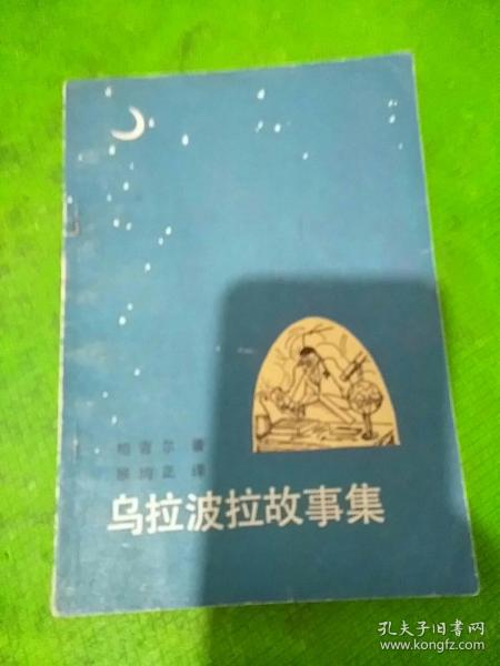 乌拉波拉故事集读后感 1000字