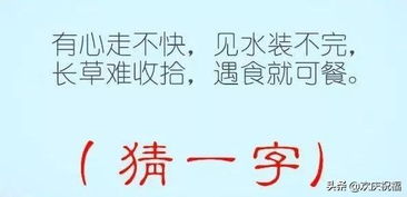 有心走不快,见水装不完,长草难收拾,遇食就可餐。 (打一个字)