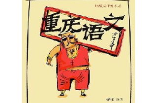 重庆的方言是四川话吗，重庆的方言和四川一样么