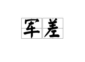 解差的读音 词语，解差的拼音和意思