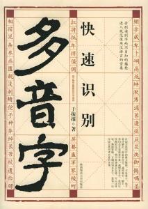 间的多音字怎么写?