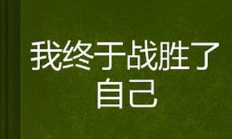 我终于战胜了什么作文700字，我终于战胜了什么作文800字初中