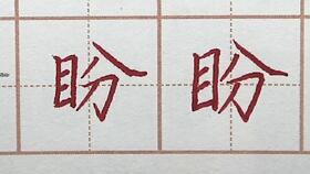 浪字笔顺