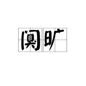 阒什么意思?近义词和反义词是什么?英文翻译是什么?