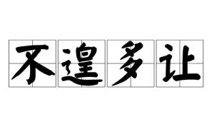 不遑多让的读音 近义词，觞觥觚斛怎么读