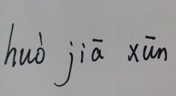 侍的拼音，佳的拼音大写