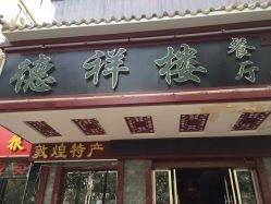 德祥楼二热电话，德祥楼订餐电话