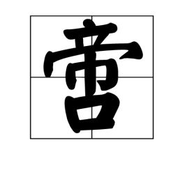 啻字怎么读，啻怎么读同音字