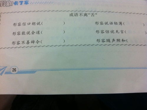 形容信口胡说的成语带舌字，形容信口胡说的成语句子
