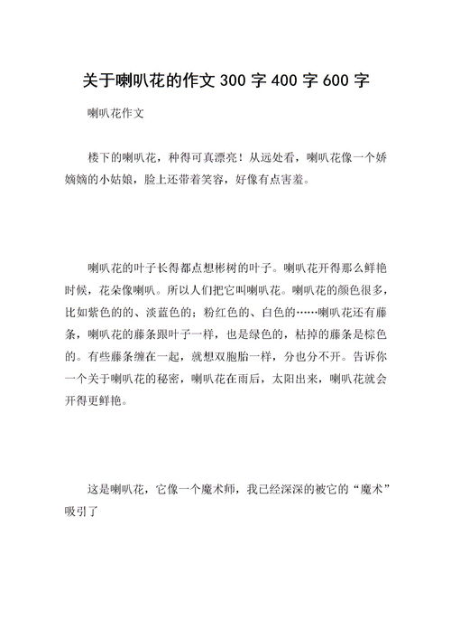 描写牵牛花的作文300字