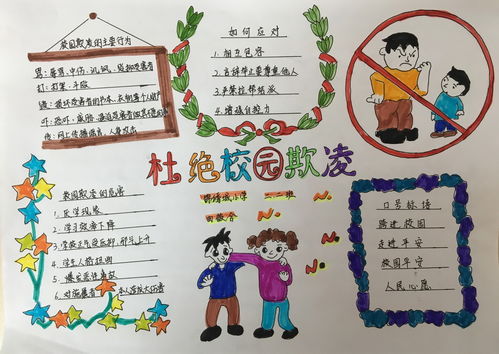 杜绝校园欺凌手抄报简单漂亮，杜绝校园欺凌手抄报简单字少