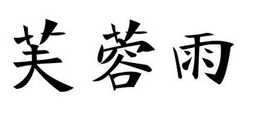 雯繁体字怎么写，雨繁体字怎么写的