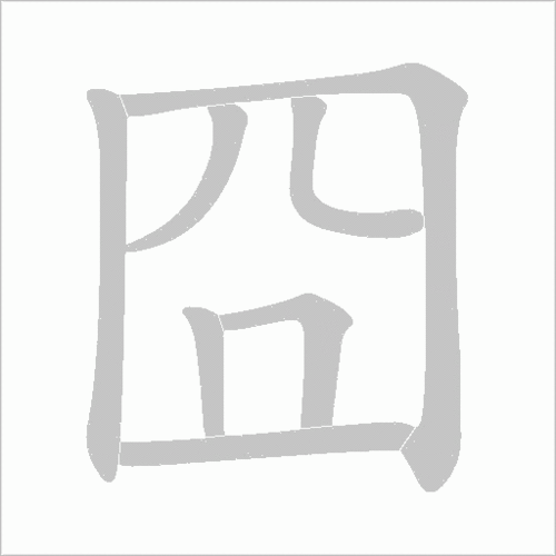 窘的拼音怎么读，罕的拼音