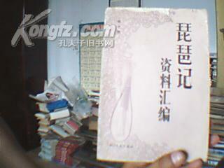 琵琶记作者简介，琵琶记作者非常强调的是