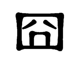 “囧”怎么读