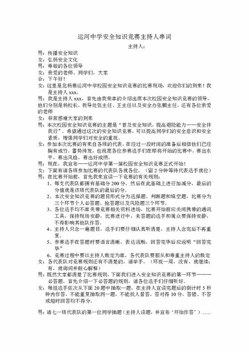 安全知识竞赛主持词及流程，安全知识竞赛主持词开场白如何介绍领导