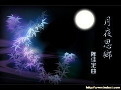 月夜思乡杜甫，月夜思乡拼音版朗读