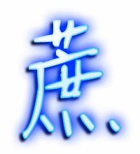 蔗怎么写