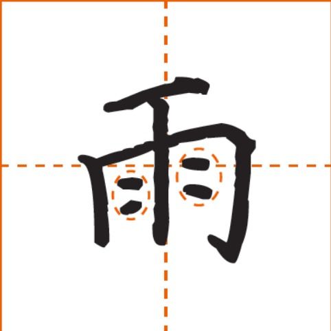 《雨的繁体字怎么写》