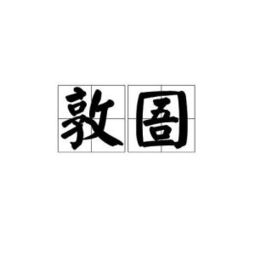 圄囹，圄于