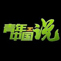 中国青年说内容，中国青年说书籍