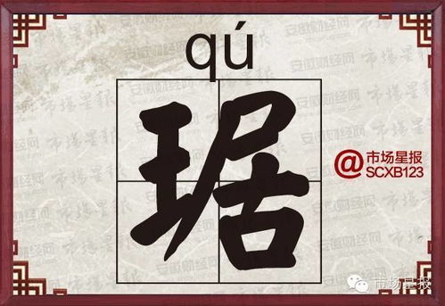 琚姓ju还是qu，琚姓正确读音