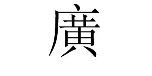 礼的繁体字怎么写，文的繁体字怎么写