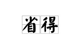 省得的拼音，省得还需要你忘记