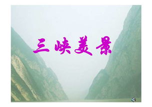 三峡ppt课件优秀，三峡ppt课件免费