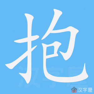 拥抱的拼音怎么拼写，拥抱的拼音怎么打