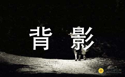 背影朱自清读后感300字，背影朱自清读后感600字