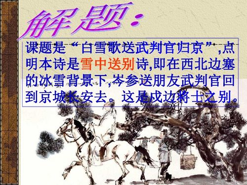 白雪歌送武判官归京教案ppt，白雪歌送武判官归京教案设计一等奖