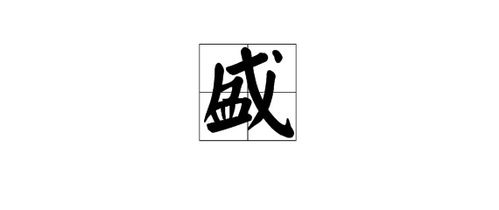 盛的多音字是什么