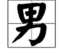 男组词造句，贯组词
