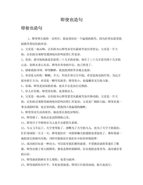用即使也造句二年级下册，用即使也造句六年级
