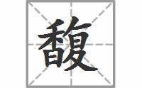 馥的拼音组词，憩的拼音怎么写