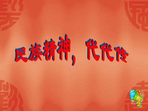 民族精神代代传手抄报的内容