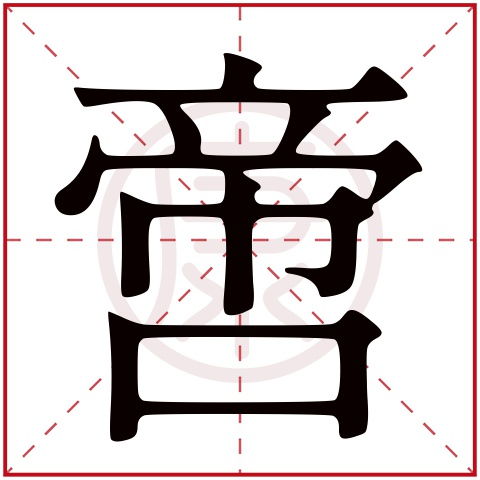 啻的拼音