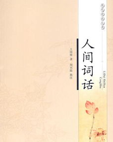 人间词话三种境界原文和翻译