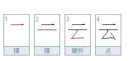 云的笔顺笔画顺序表怎么写，云的笔顺笔画顺序视频