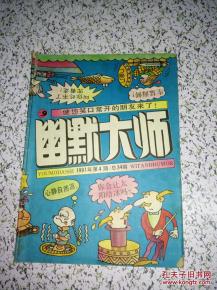 幽默大师什么时候停刊了
