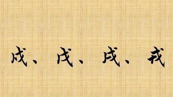 戍卒叫怎么读，戍戌戊戎正确读音