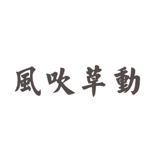 形容树木被风吹的词语，轻轻吹的词语