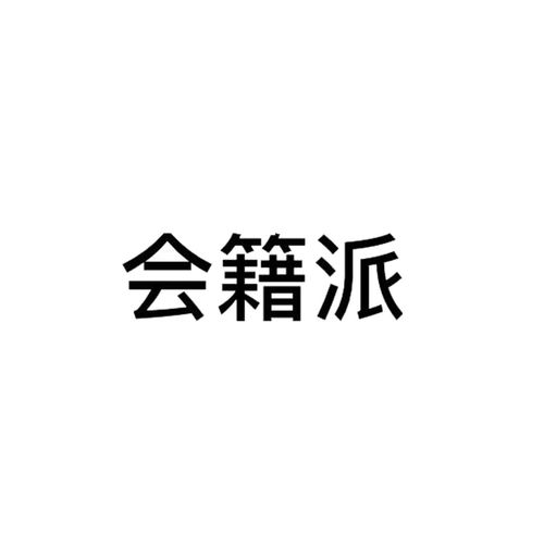 会籍是什么意思