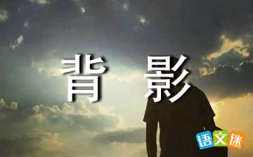 朱自清《背影》读后感