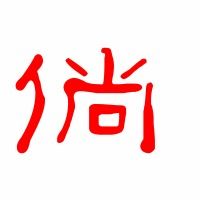 倘若的倘怎么组四字词语，倘若的倘咋组词