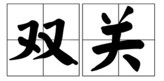 语义双关什么意思，双关什么意思足球