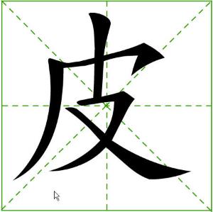 皮笔画怎么写，皮笔画笔顺序