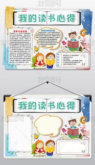 我的读书心得100字，我的读书心得手抄报